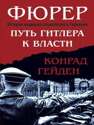 cover image of Фюрер. Путь Гитлера к власти
